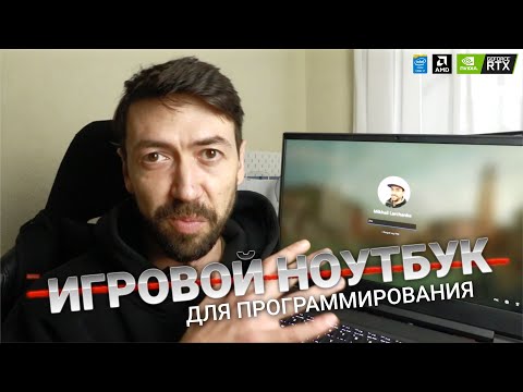 Видео: Игровой ноутбук для программиста