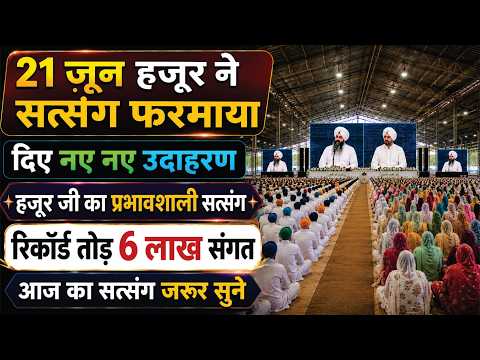 21 जून 2026 ब्यास हजूर ने एक दम नया सत्संग फरमाया बाबा जी हुए शामिल  Beas New Satsang I Radha Swami