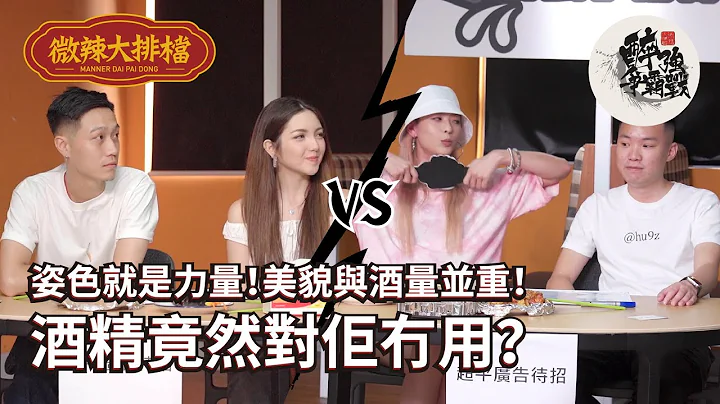【微辣大排档番外篇】醉强争霸战！姿色就是力量！美貌与酒量并重！酒精竟然对佢冇用？究竟今晚边个会清醒到最后？｜微辣Manner - 天天要闻