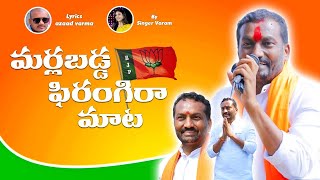 Raghunandan Rao Anna New Song For 2024 MP ELECTIONS..