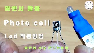 photo cell diy 만드는방법 오래된 광센서 를 재활용 하여 Led 작동방법