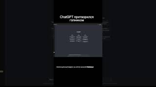 ChatGPT притворился гопником #ai #chatgpt #ии #нейросети #чатгпт #shorts