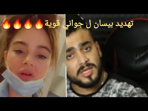 رد بيسان اسماعيل على جواني