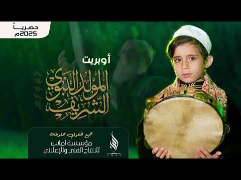 اوبريت المولد النبوي إب 1447 ه