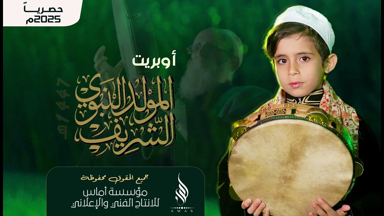 اوبريت المولد النبوي   إب   1447 هـ