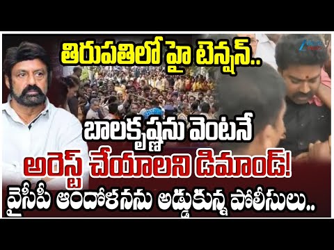 High Tension at Tirupati: YSRCP Leaders Protest Over Balakrishna Comments on YS Jagan | Zee News - ZEE24TELUGUNEWS
