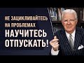 Боб Проктор: Научитесь отпускать и оставлять позади всё, что не приносит вам пользу!