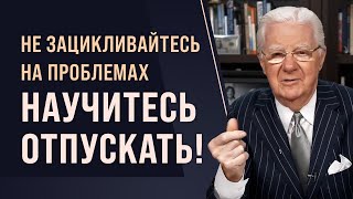 Боб Проктор: Научитесь отпускать и оставлять позади всё, что не приносит вам пользу!