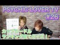 「PSYCHIC LOVER TV」#26 20210930 OA