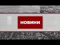 20:00. Оперативний випуск Новин. 5 березня 2022 року / Росія напала на Україну!