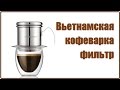 Вьетнамская кофеварка - фильтр