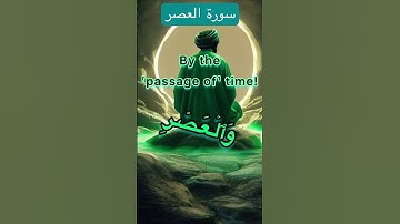 سورة العصر Surah Al-Asr #سوره #beautifulsurah #قرآن #quran