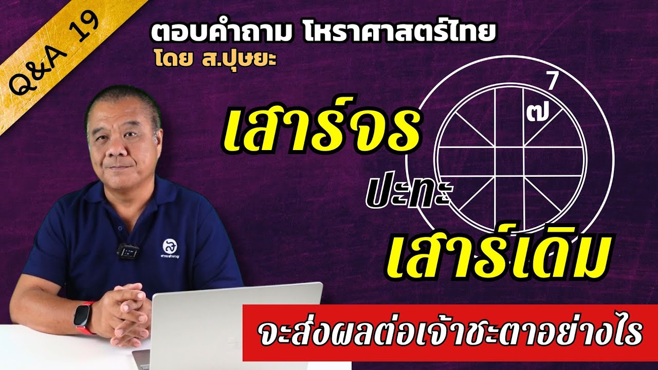 QA-19 คำถามเรื่อง “เสาร์จร ปะทะ เสาร์เดิม จะส่งผลต่อเจ้าชะตาอย่างไร” โดย ส.ปุษยะ