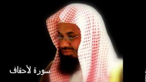 سورة الأحقاف - سعود الشريم