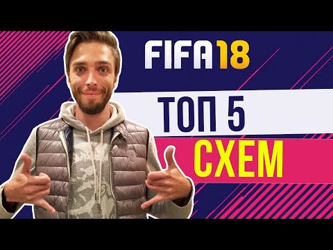 Видео: FIFA 18: ТОП-5 Схем / Формаций с указаниями и тактикой