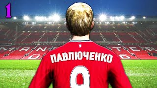 САМАЯ СТРАННАЯ КАРЬЕРА ЗА МЮ В FIFA 12. Серия 1