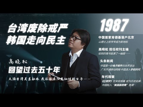 #高晓松|回望过去五十年|1987年|蒋经国解除台湾戒严令|晓松任校刊主编引领骚柔风|Office亮相|KFC登陆中国|大哥大|霹雳舞|87版红楼梦|#晓松奇谈#晓说 #晓得#矮大紧指北#晓年鉴