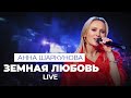 Anna Sharkunova - Земная любовь(live performance 2021/любовь никто не отменял/Искуи Абалян)