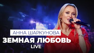 Anna Sharkunova - Земная любовь(live performance 2021/любовь никто не отменял/Искуи Абалян)