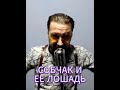 Ксения Собчак и её сходство с любимой Лошадью. #собчак