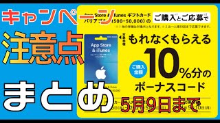 iTunesギフトカード10%UPキャンペーン来ました！注意点など紹介　５月９日まで