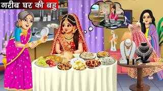 गरीब घर की बहु | Garib Ghar Ki Bahu | Hindi Kahani | Bedtime Stories | Moral Stories | Kahani |