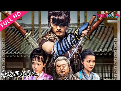 engsub【最后的我来也-voraiya5】市井侠客守江湖！-|-2016古装动作片-|-朱子奇/胡洁琼/蒋蕊泽-|-youku-movie-|-优酷电影