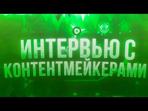 Видео: Интервью с Контентмейкерами. (Lemerik, xFactor, Senith, Intrux)