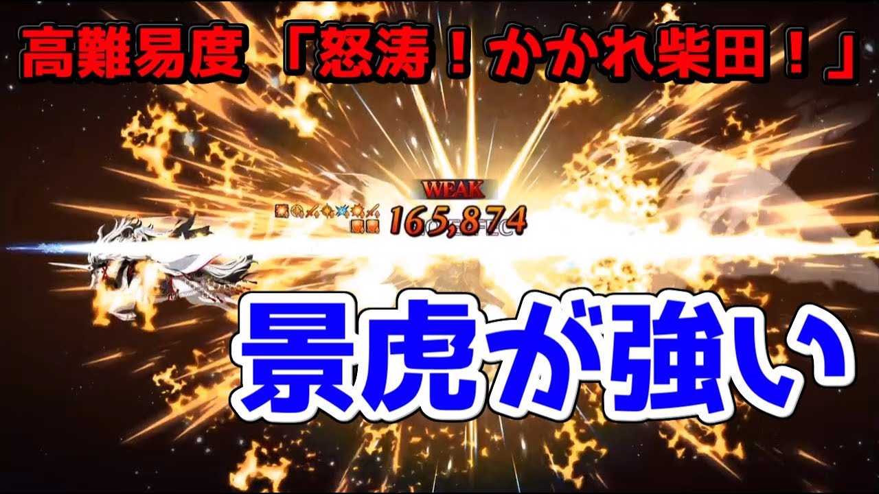 Fgo 高難易度 怒涛 かかれ柴田 長尾景虎のアーツパで攻略 ぐだぐだファイナル本能寺19 ゲーム攻略動画館