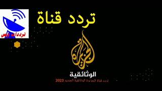 تردد قناة الجزيرة الوثائقية الجديد 2023 على النايل سات  al Jazeera documentary