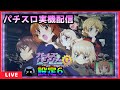 パチスロ実機配信】ガールズ&パンツァーG~これが私の戦車道です パチスロ実機配信】ガールズ&パンツァーG~これが私の戦車道です