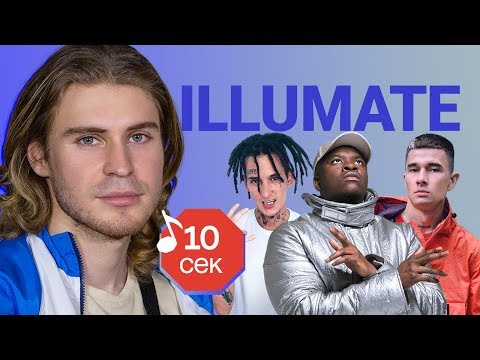 Узнать за 10 секунд | ILLUMATE угадывает треки Obladaet, Kizaru, Big Shaq, Flesh и еще 16 хитов