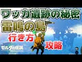 ワッカ遺跡の秘密(雷光装備の場所)＆雷鳴の島攻略_五人目の賢者を探せ【ゼルダの伝説ティアーズオブザキングダム】