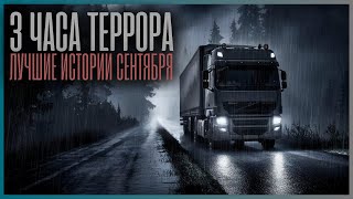 видео: САМЫЕ ЛУЧШИЕ И СТРАШНЫЕ СЕНТЯБРЬСКИЕ СТРАШИСТИКИ! картинка: САМЫЕ ЛУЧШИЕ И СТРАШНЫЕ СЕНТЯБРЬСКИЕ СТРАШИСТИКИ!