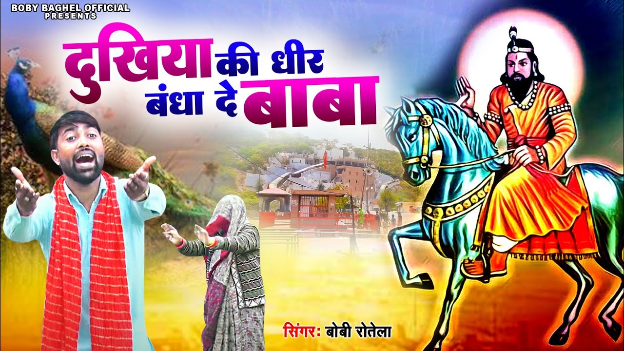 Baba Mohan Ram Bhajan ll दुखिया की धीर बंधा दे बाबा ll Boby Baghel ll New Baba Mohan Ram Bhajan 2024