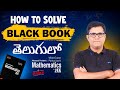 బ్లాక్ బుక్ ఫర్ JEE Advanced (Telugu) | Best Maths Book For JEE Advanced