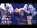 서울대학교 응원단 제9회 정기공연 청춘서울 개화 관악을 보게 하라 무대 영상 서울대학교 응원단 제9회 정기공연 청춘서울 개화 관악을 보게 하라 무대 영상