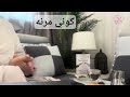 ورشه كوني مرنه البيوت المطمئنة رسالتي سلوى النقيب