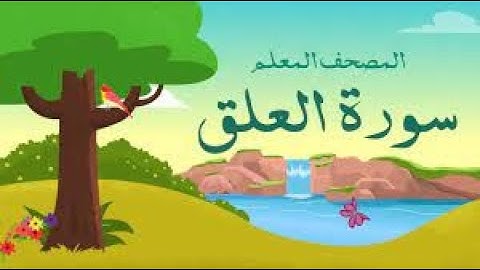 سورة العلق مكررة 3 مرات  المصحف المعلم للشيخ المنشاوي