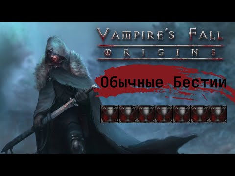 Видео: Vampire's Fall: Origins Обычные Бестии