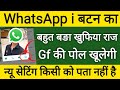 WhatsApp New i बटन का सीक्रेट राज कीसी को पता नहीं है ? WhatsApp i button tricks ? WhatsApp features