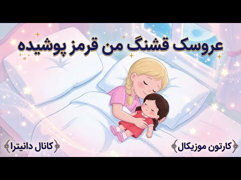 آهنگ کودکانه عروسک قشنگ من قرمز پوشیده ترانه شاد با کارتون جذاب 