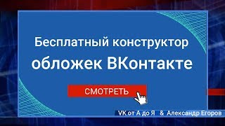 Бесплатный конструктор обложек для меню ВКонтакте