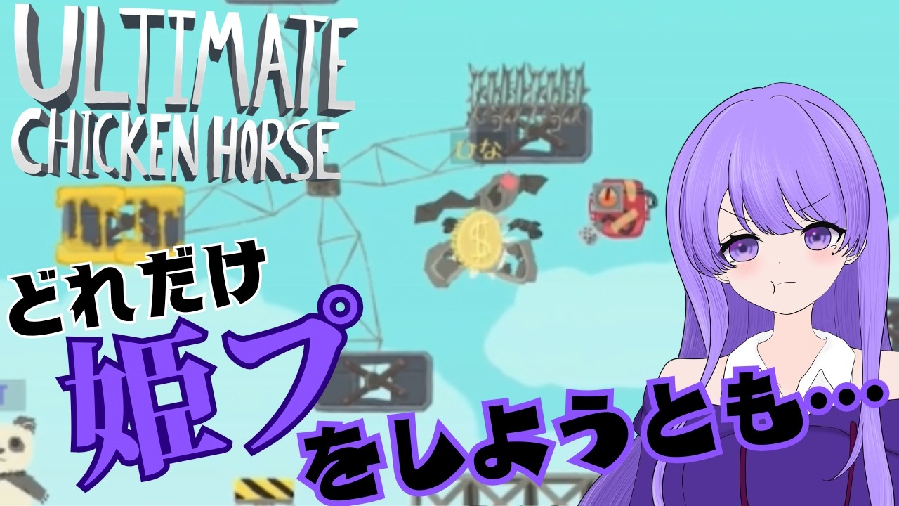 とんでもステージで『姫』ご乱心！？【アルティメットチキンホース】