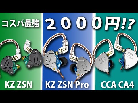 2000円でこのカッコよさ‼ コスパ最強イヤホン 「KZ ZSN 」「KZ ZSN Pro」「CCA CA4」比較‼