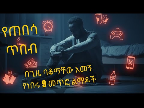 በጊዜ ባቆማቸው እመኝ የነበሩ 9 መጥፎ ልማዶች