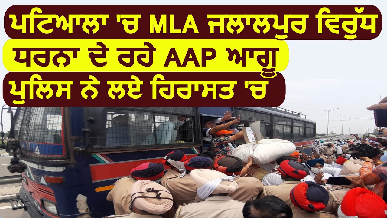 Patiala में Police ने हिरासत में लिए MLA Jalalpur का घर घेरने जा रहे AAP नेता