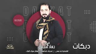 مثل طك البارودة~ الاسطورة جهاد سليمان || دبكات 2023