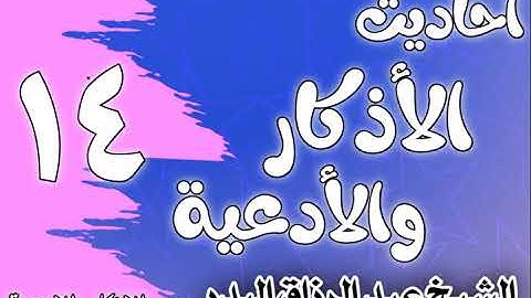 014 - أحاديث الأذكار والأدعية (فضل الدعاء) الشيخ عبد الرزاق البدر