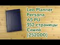 Распаковка Leo Planner Persona A5 PU 352 страницы Синий (252000)